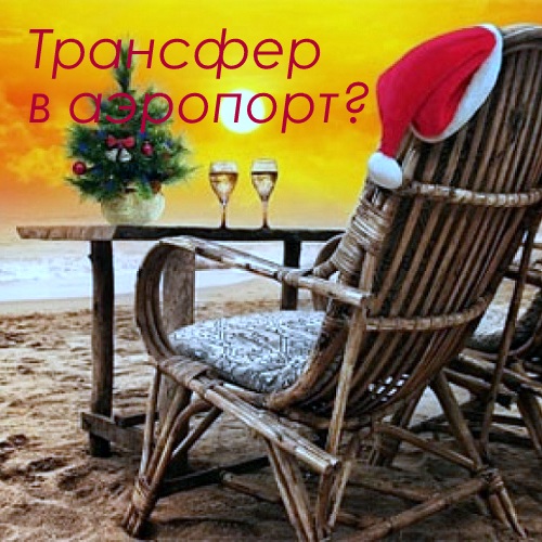 Трансфер в аэропорт