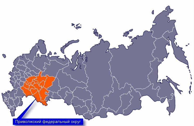ПФО, Приволжский Федеральный Округ