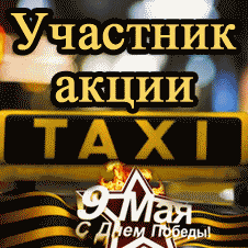 подвези ветерана бесплатно
